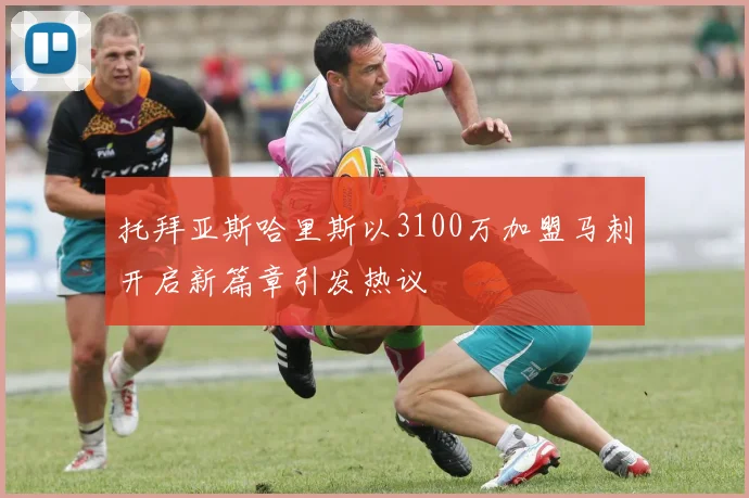 托拜亚斯哈里斯以3100万加盟马刺开启新篇章引发热议