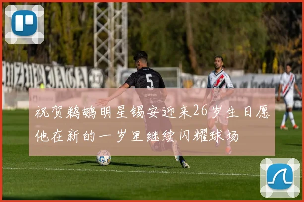 祝贺鹈鹕明星锡安迎来26岁生日愿他在新的一岁里继续闪耀球场