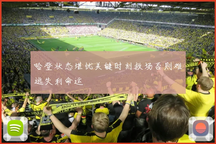 哈登状态堪忧关键时刻救场否则难逃失利命运