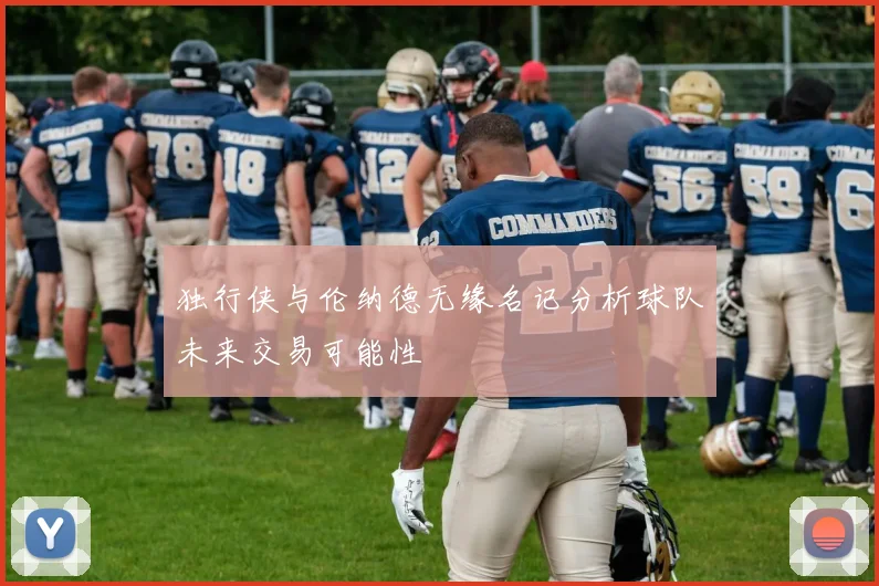 独行侠与伦纳德无缘名记分析球队未来交易可能性