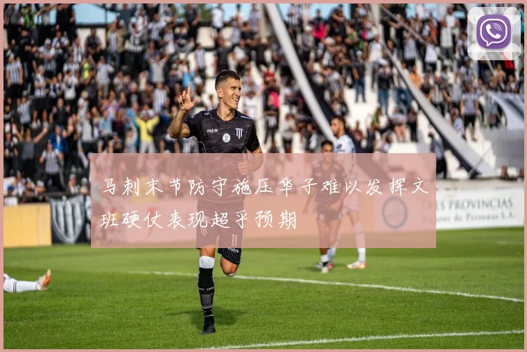 马刺末节防守施压华子难以发挥文班硬仗表现超乎预期