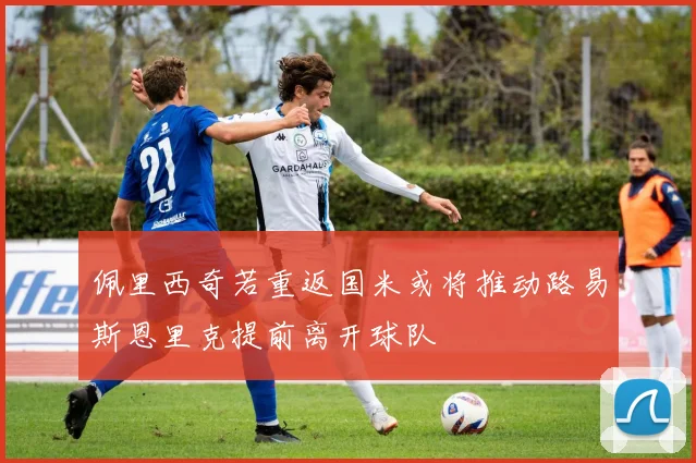 佩里西奇若重返国米或将推动路易斯恩里克提前离开球队